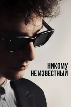 Боб Дилан: Никому не известный (2024) Обложка к Боб Дилан: Никому не известный (2024)