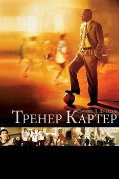 Обложка к Тренер Картер (2005)