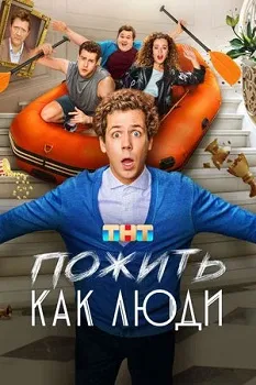 Пожить как люди (2025) Обложка к Пожить как люди (2025)
