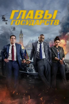Главы государств (2025) Обложка к Главы государств (2025)