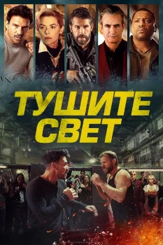 Тушите свет (2024) Обложка к Тушите свет (2024)