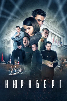 Нюрнберг (2023) Обложка к Нюрнберг (2023)