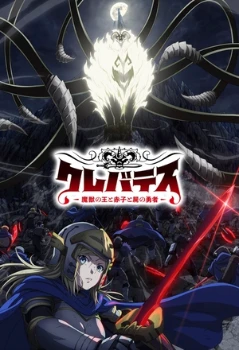 Обложка к Клеватесс: Король демонических зверей, младенец и герой-нежить (2025)