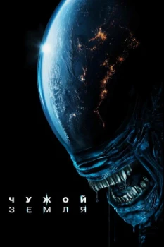 Чужой: Земля (2025) Обложка к Чужой: Земля (2025)