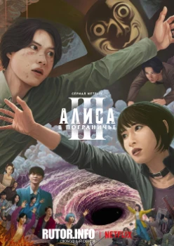 Алиса в Пограничье 3 сезон Обложка к Алиса в Пограничье 3 сезон