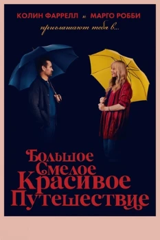 Большое смелое красивое путешествие (2025) Обложка к Большое смелое красивое путешествие (2025)