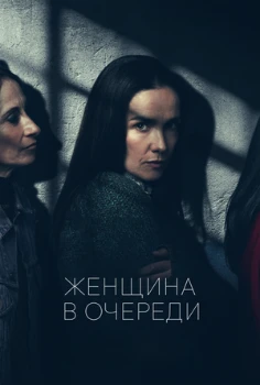 Обложка к Женщина в очереди (2025)
